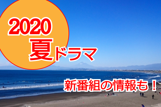 2020年夏ドラマ一覧