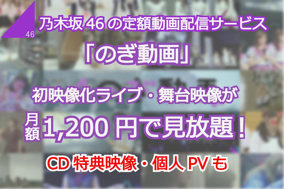 乃木坂46の定額動画サービス のぎ動画 スタート 新規はもちろんだが 古参のファン も歓喜せよ Trigger