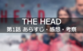 「THE HEAD」 #1 story