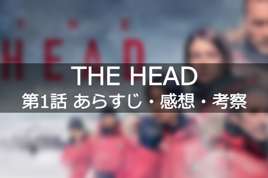 「THE HEAD」 #1 story