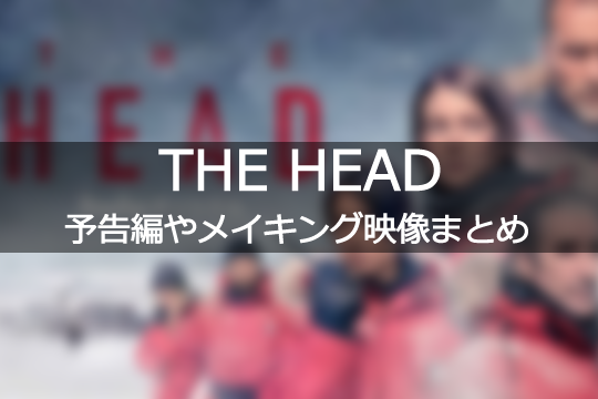 THE HEAD メイキング映像