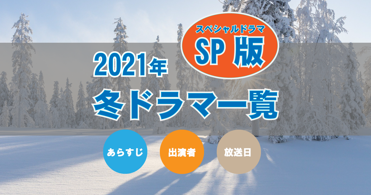 2021年冬のスペシャルドラマ一覧