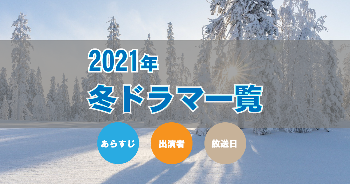 2021年冬ドラマ一覧